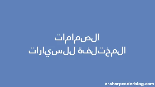 الصمامات المختلفة للسيارات - Thumbnail