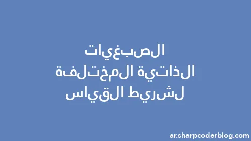 الصبغيات الذاتية المختلفة لشريط القياس - Thumbnail