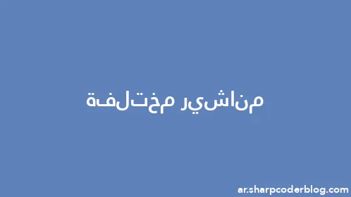 مناشير مختلفة - Thumbnail