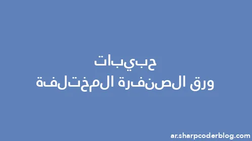 حبيبات ورق الصنفرة المختلفة - Thumbnail