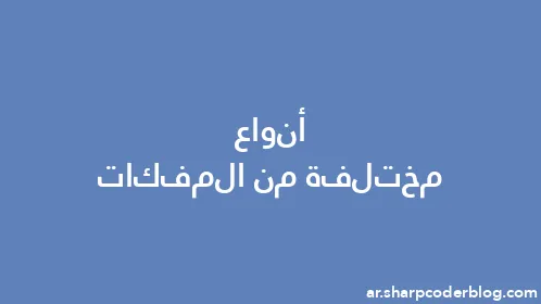 أنواع مختلفة من المفكات - Thumbnail