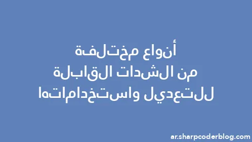 أنواع مختلفة من الشدات القابلة للتعديل واستخداماتها - Thumbnail