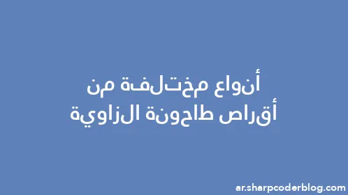 أنواع مختلفة من أقراص طاحونة الزاوية - Thumbnail