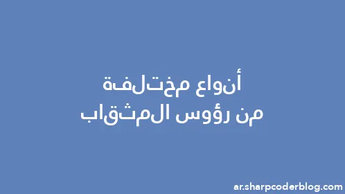 أنواع مختلفة من رؤوس المثقاب - Thumbnail