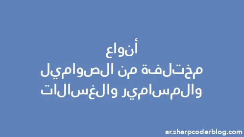 أنواع مختلفة من الصواميل والمسامير والغسالات - Thumbnail