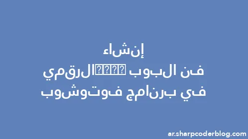 إنشاء فن البوب ​​​​الرقمي في برنامج فوتوشوب - Thumbnail