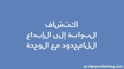 اكتشاف البوابة إلى الإبداع اللامحدود مع الوحدة - Thumbnail