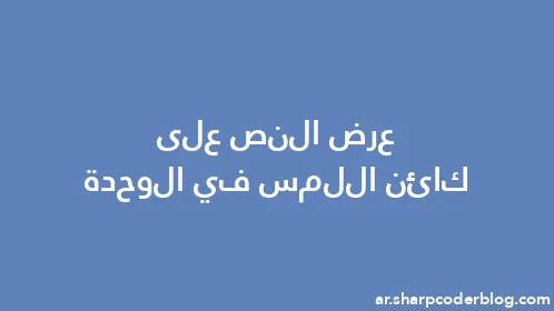 عرض النص على كائن اللمس في الوحدة - Thumbnail