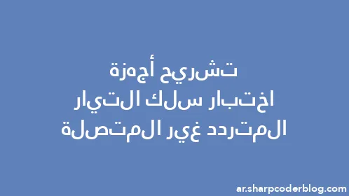 تشريح أجهزة اختبار سلك التيار المتردد غير المتصلة - Thumbnail