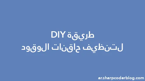 طريقة DIY لتنظيف حاقنات الوقود - Thumbnail