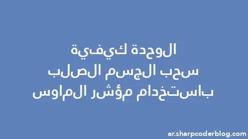 الوحدة كيفية سحب الجسم الصلب باستخدام مؤشر الماوس - Thumbnail