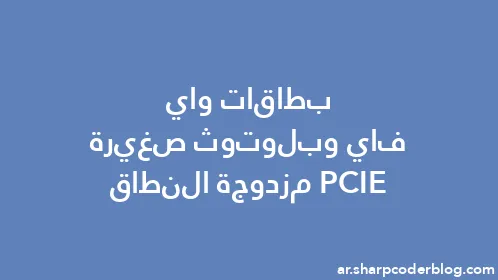 بطاقات واي فاي وبلوتوث صغيرة PCIE مزدوجة النطاق - Thumbnail