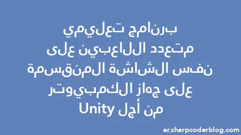 برنامج تعليمي متعدد اللاعبين على نفس الشاشة المنقسمة على جهاز الكمبيوتر من أجل Unity - Thumbnail