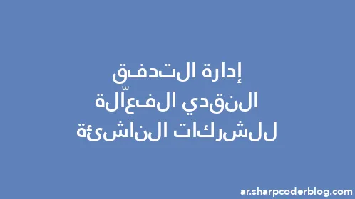 إدارة التدفق النقدي الفعّالة للشركات الناشئة - Thumbnail