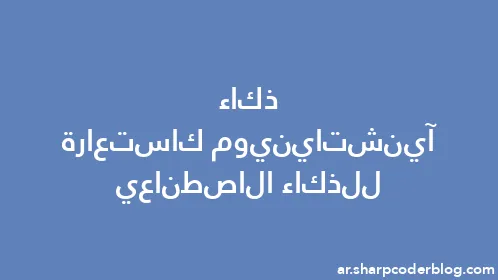 ذكاء آينشتاينيوم كاستعارة للذكاء الاصطناعي - Thumbnail