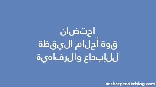 احتضان قوة أحلام اليقظة للإبداع والرفاهية - Thumbnail