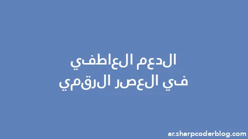 الدعم العاطفي في العصر الرقمي - Thumbnail