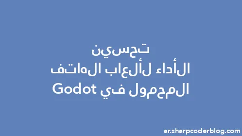 تحسين الأداء لألعاب الهاتف المحمول في Godot - Thumbnail
