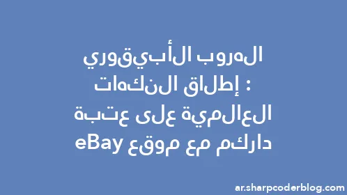 الهروب الأبيقوري: إطلاق النكهات العالمية على عتبة داركم مع موقع eBay - Thumbnail