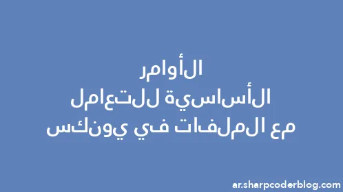 الأوامر الأساسية للتعامل مع الملفات في يونكس - Thumbnail