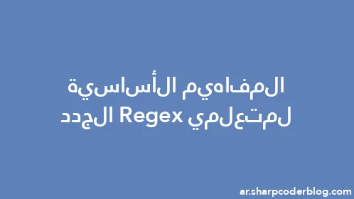 المفاهيم الأساسية لمتعلمي Regex الجدد - Thumbnail