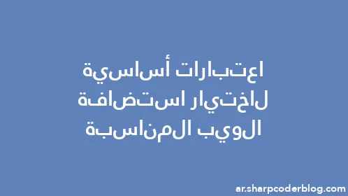 اعتبارات أساسية لاختيار استضافة الويب المناسبة - Thumbnail