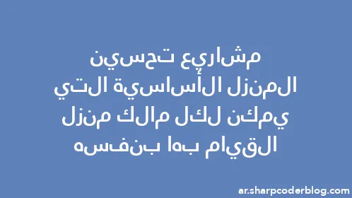 مشاريع تحسين المنزل الأساسية التي يمكن لكل مالك منزل القيام بها بنفسه - Thumbnail