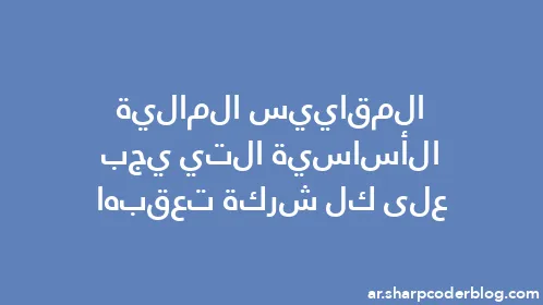 المقاييس المالية الأساسية التي يجب على كل شركة تعقبها - Thumbnail