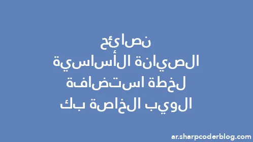 نصائح الصيانة الأساسية لخطة استضافة الويب الخاصة بك - Thumbnail