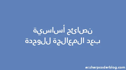 نصائح أساسية بعد المعالجة للوحدة - Thumbnail