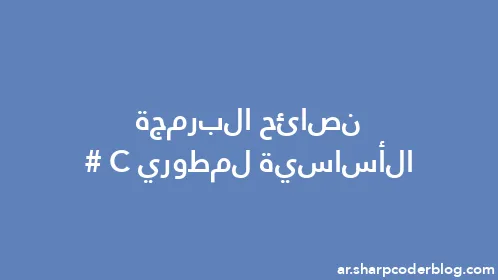 نصائح البرمجة الأساسية لمطوري C# - Thumbnail