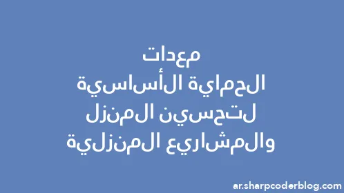 معدات الحماية الأساسية لتحسين المنزل والمشاريع المنزلية - Thumbnail