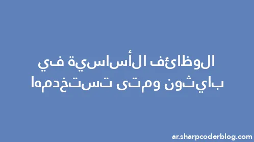 الوظائف الأساسية في بايثون ومتى تستخدمها - Thumbnail