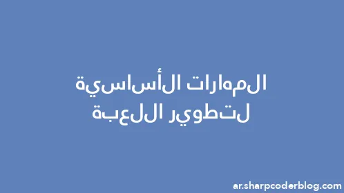 المهارات الأساسية لتطوير اللعبة - Thumbnail