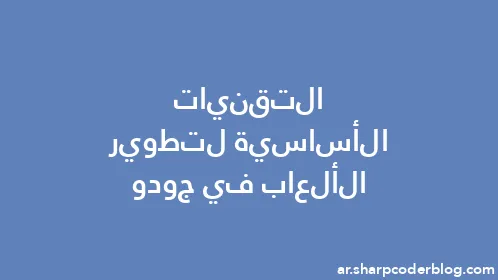 التقنيات الأساسية لتطوير الألعاب في جودو - Thumbnail