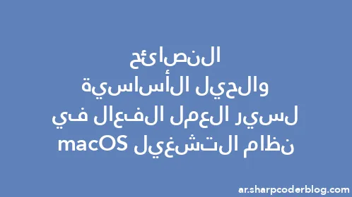 النصائح والحيل الأساسية لسير العمل الفعال في نظام التشغيل macOS - Thumbnail