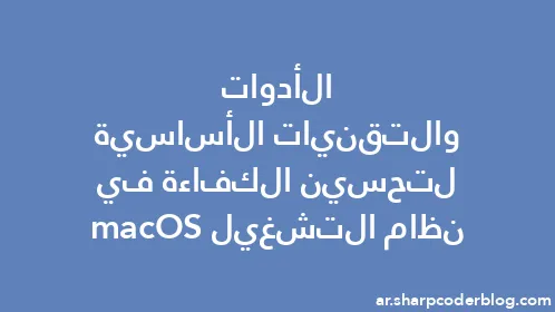 الأدوات والتقنيات الأساسية لتحسين الكفاءة في نظام التشغيل macOS - Thumbnail