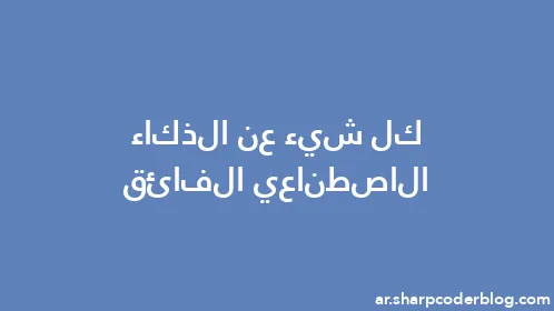 كل شيء عن الذكاء الاصطناعي الفائق - Thumbnail