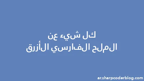 كل شيء عن الملح الفارسي الأزرق - Thumbnail