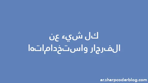 كل شيء عن الفرجار واستخداماتها - Thumbnail