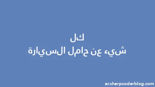 كل شيء عن حامل السيارة - Thumbnail