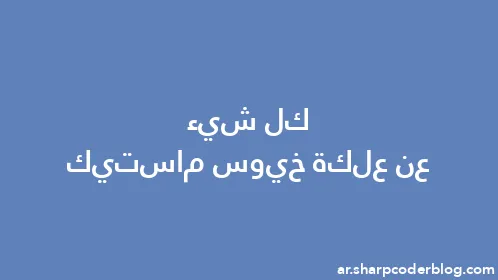 كل شيء عن علكة خيوس ماستيك - Thumbnail