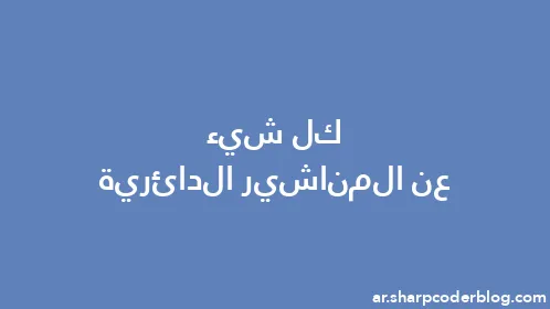 كل شيء عن المناشير الدائرية - Thumbnail