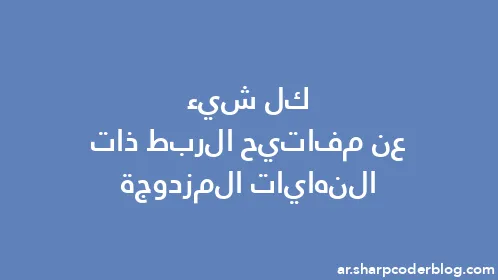 كل شيء عن مفاتيح الربط ذات النهايات المزدوجة - Thumbnail