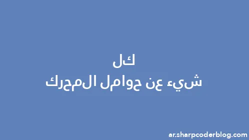 كل شيء عن حوامل المحرك - Thumbnail