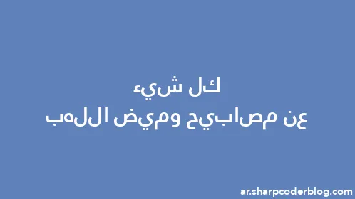 كل شيء عن مصابيح وميض اللهب - Thumbnail