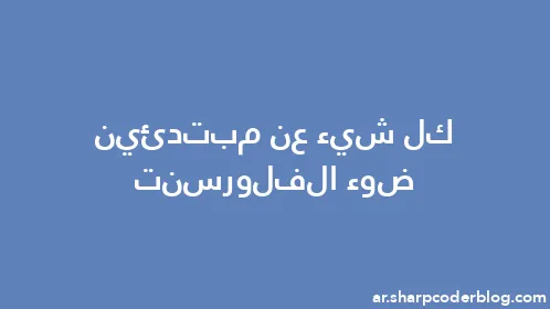 كل شيء عن مبتدئين ضوء الفلورسنت - Thumbnail