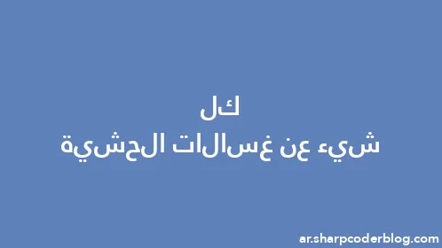 كل شيء عن غسالات الحشية - Thumbnail