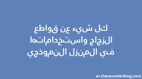 كل شيء عن قواطع الزجاج واستخداماتها في المنزل النموذجي - Thumbnail