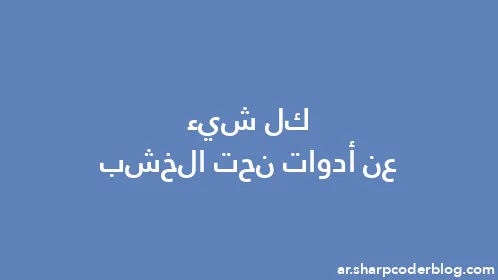 كل شيء عن أدوات نحت الخشب - Thumbnail